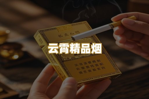 云霄精品烟