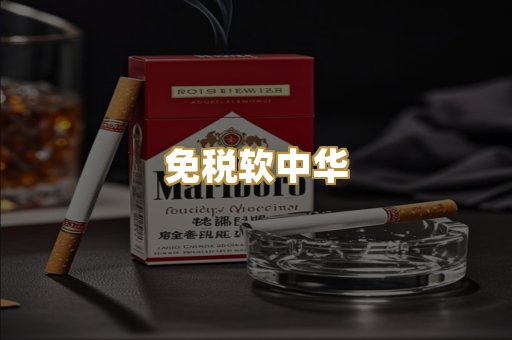 免税软中华